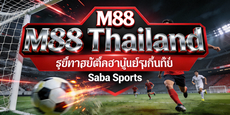 M88 Thailand บริการพนันกีฬาออนไลน์ Saba Sports